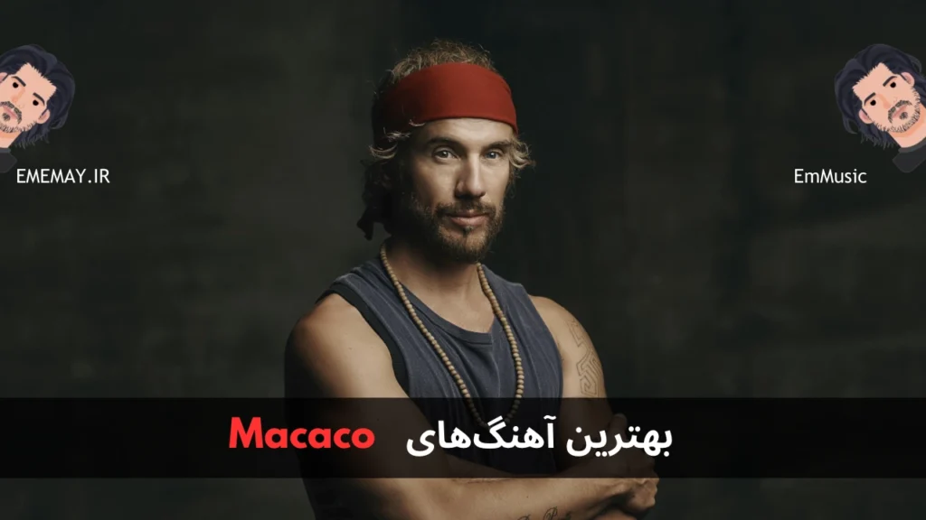 بهترین آهنگ های Macaco