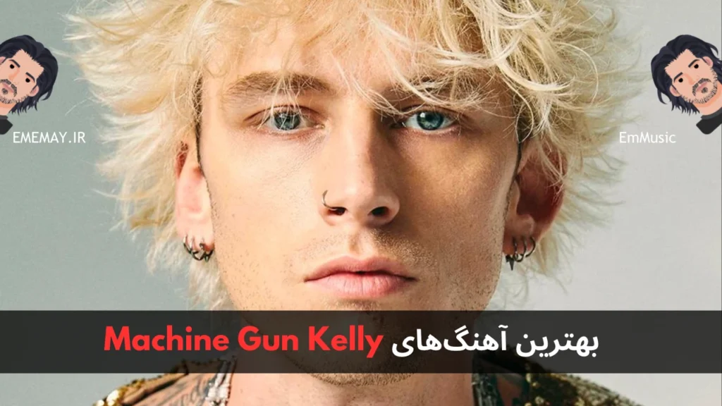 بهترین آهنگ های Machine Gun Kelly