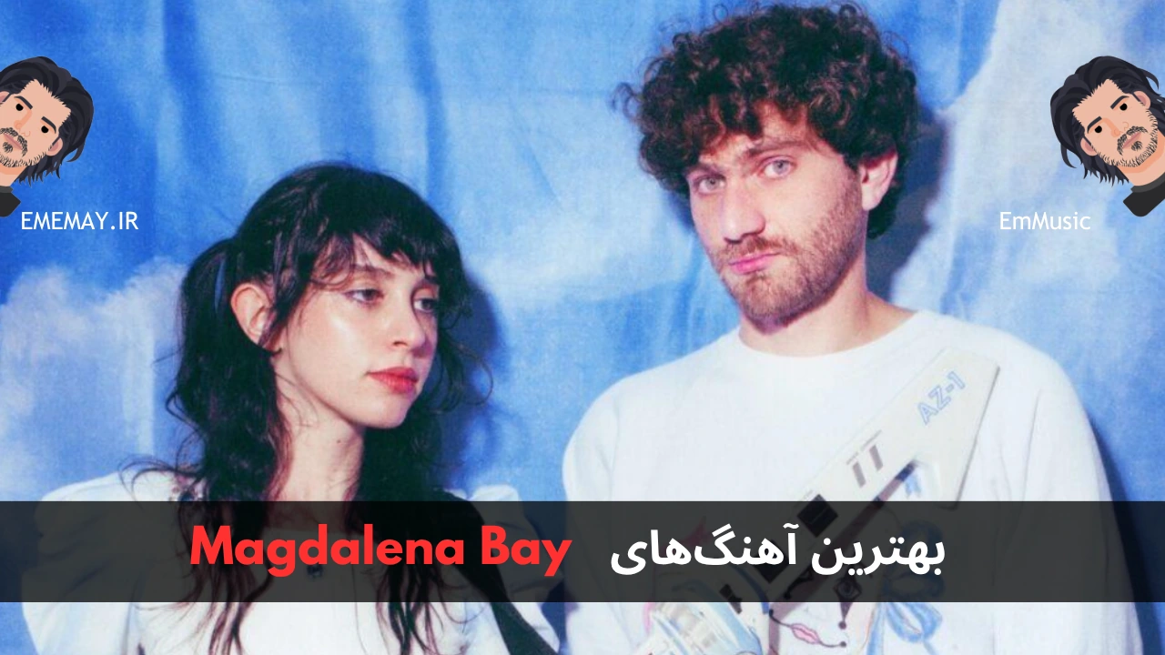 بهترین آهنگ های Magdalena Bay