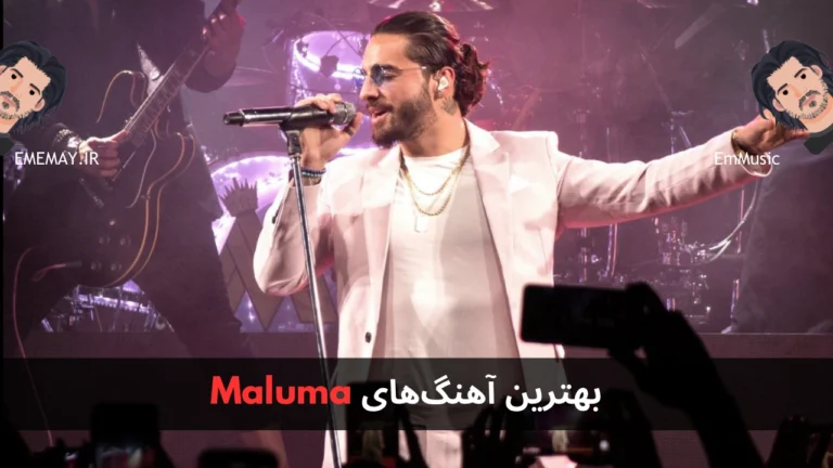 بهترین آهنگ های Maluma