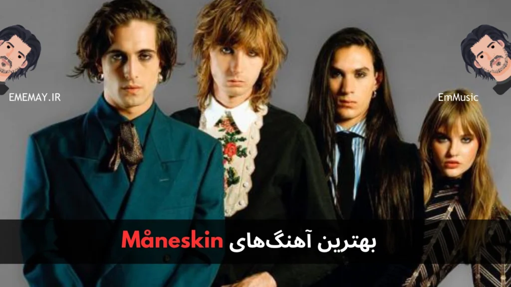 بهترین آهنگ های Måneskin