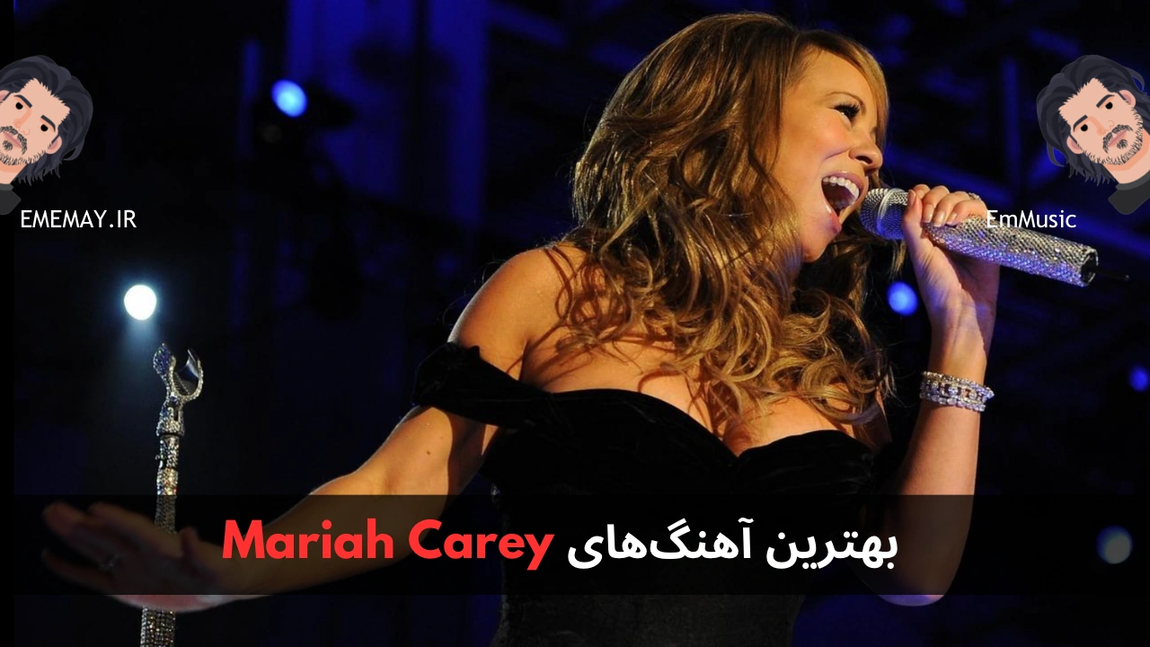 بهترین آهنگ های Mariah Carey
