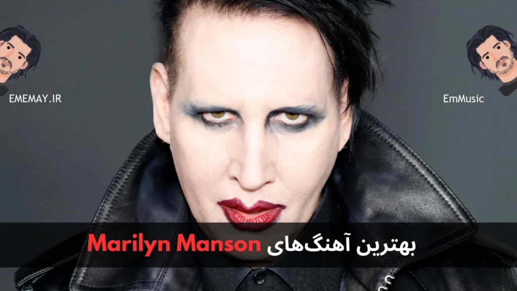 بهترین آهنگ های Marilyn Manson