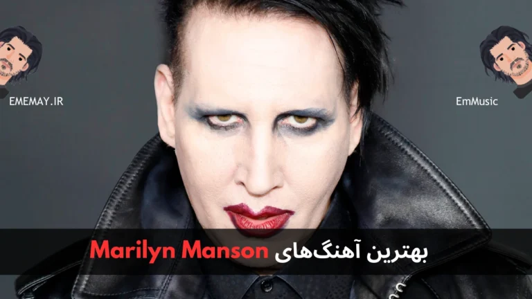 بهترین آهنگ های Marilyn Manson