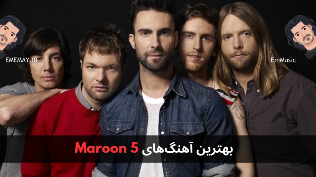 بهترین آهنگ های Maroon 5