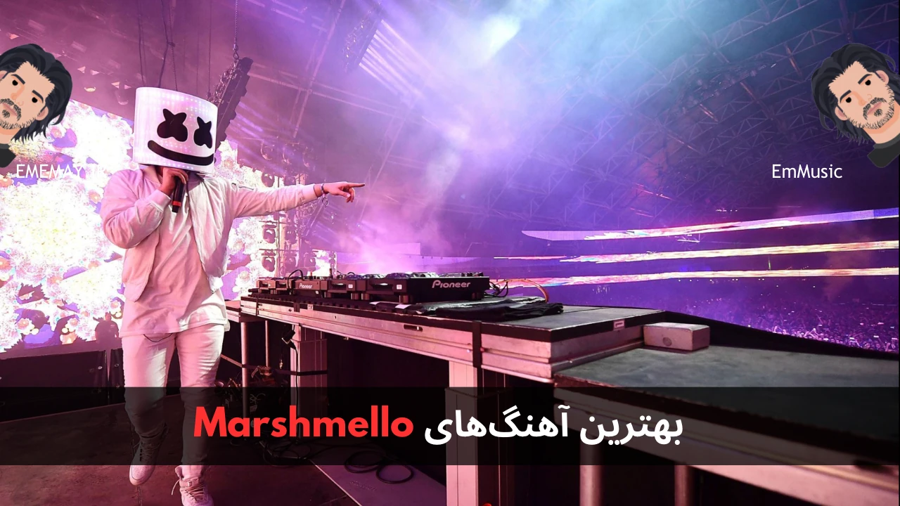 بهترین آهنگ های Marshmello