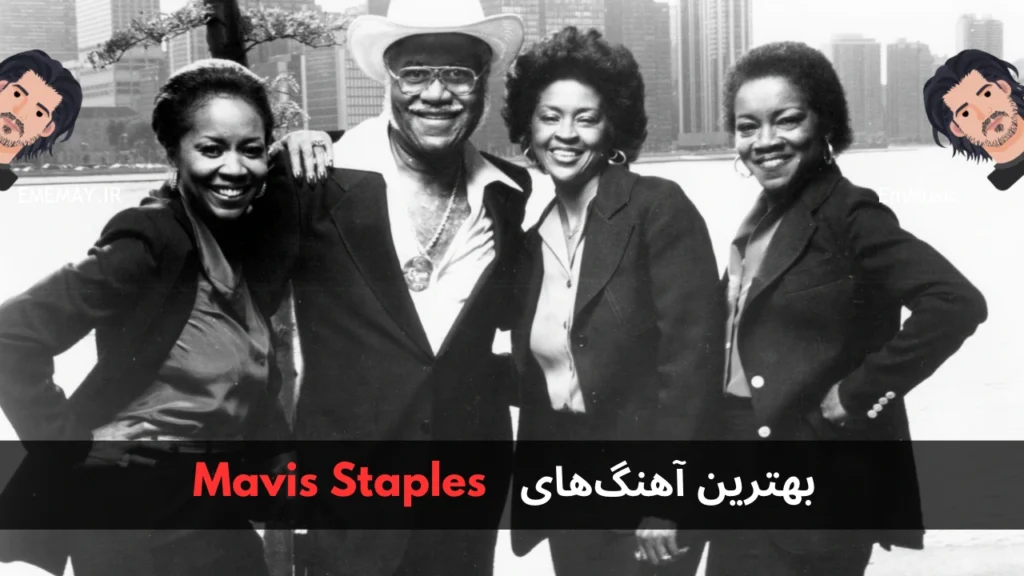 بهترین آهنگ های Mavis Staples