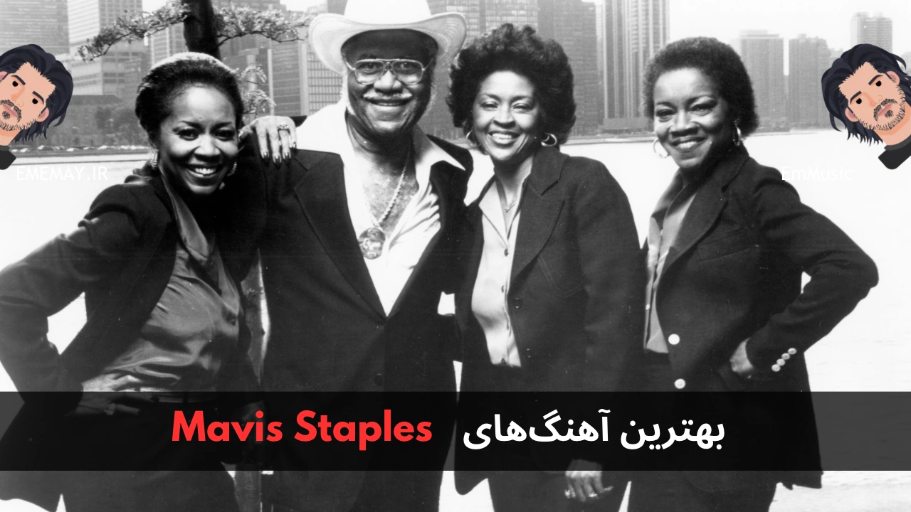 بهترین آهنگ های Mavis Staples