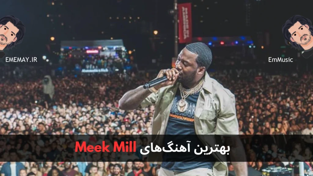 بهترین آهنگ های Meek Mill