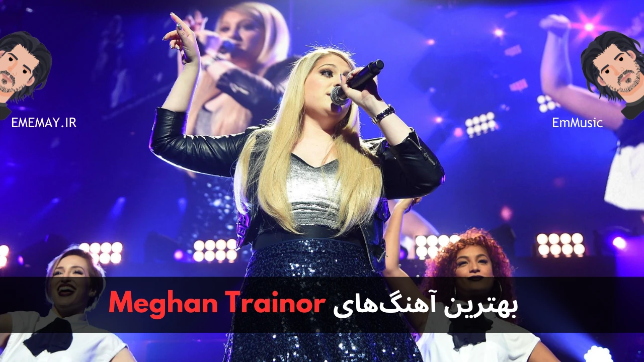 بهترین آهنگ های Meghan Trainor