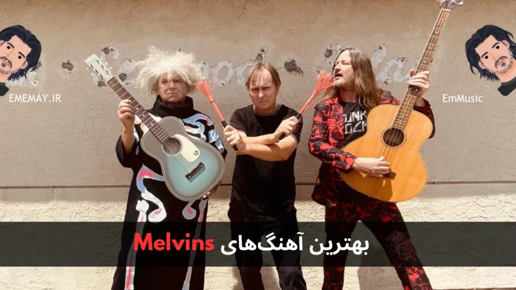 بهترین آهنگ های Melvins