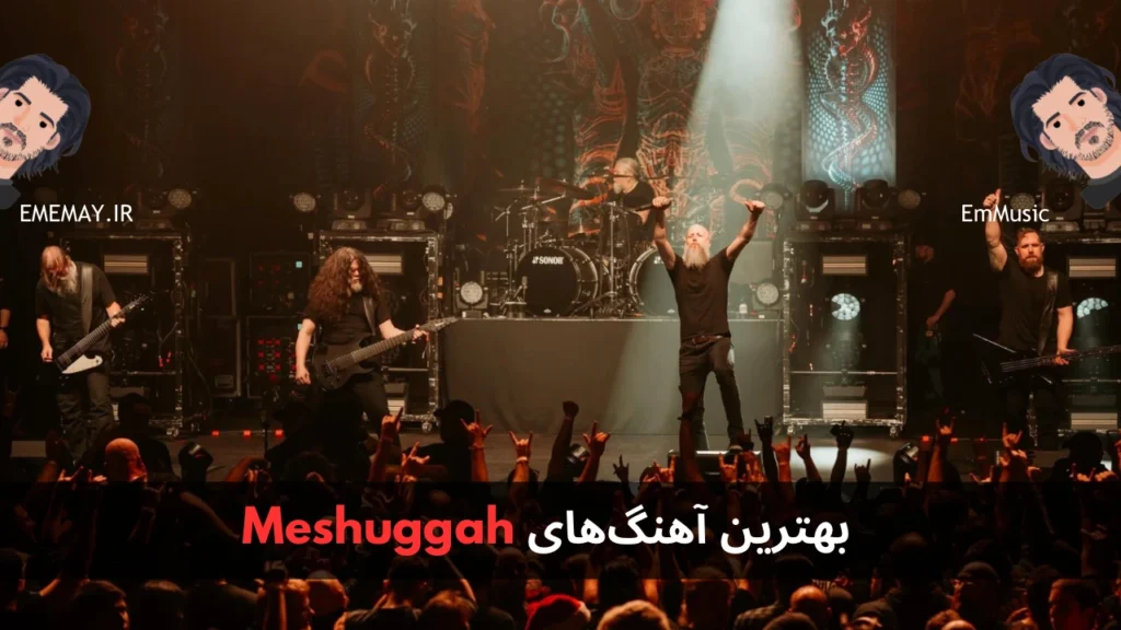 بهترین آهنگ های Meshuggah