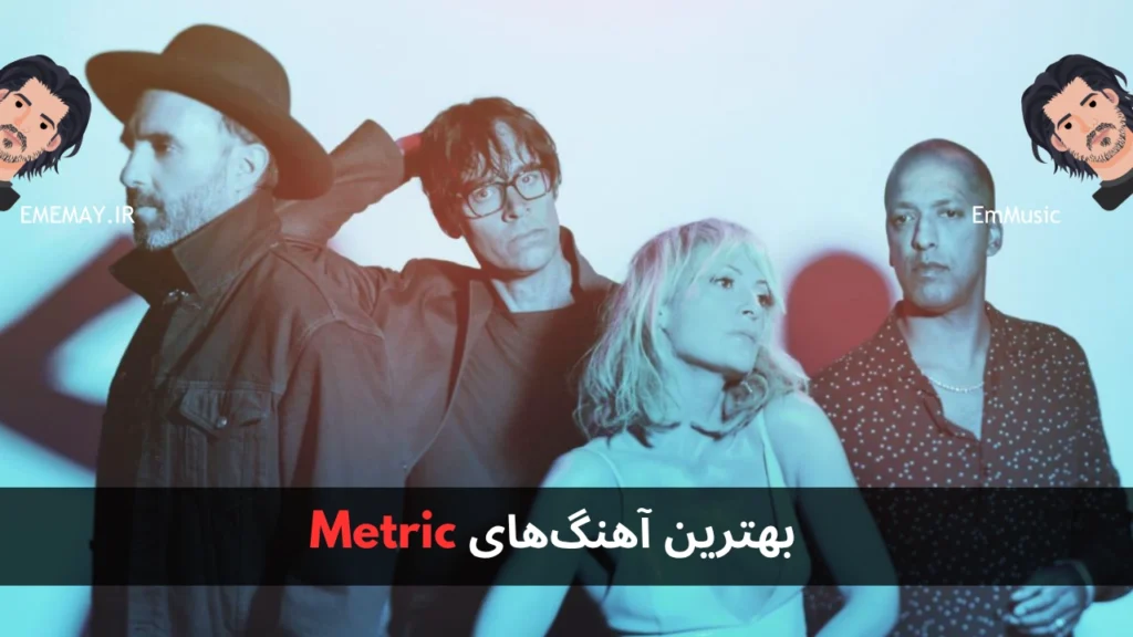 بهترین آهنگ های Metric
