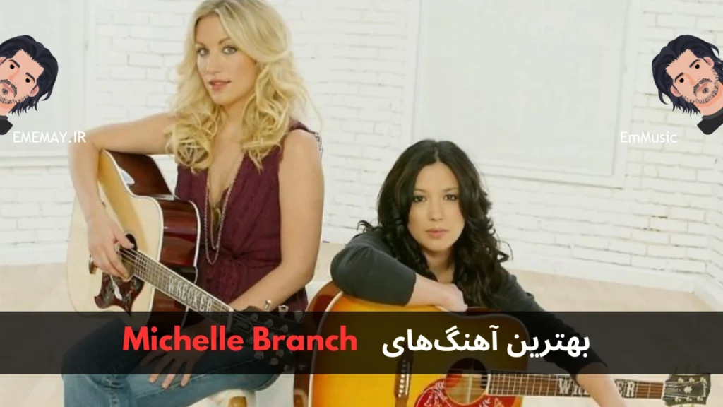 بهترین آهنگ های Michelle Branch