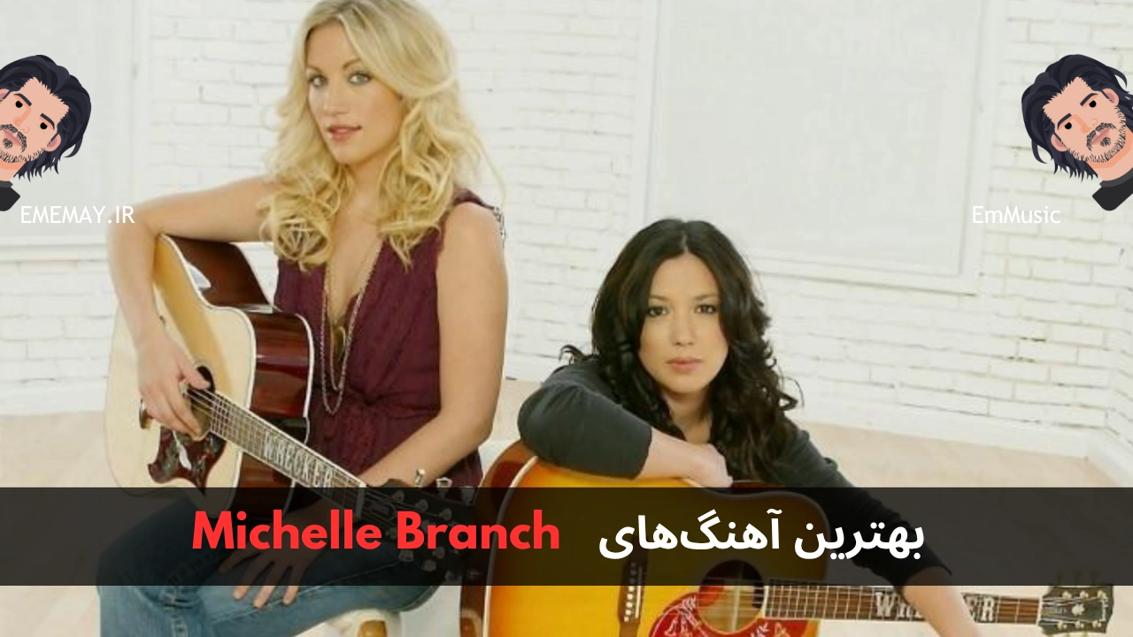 بهترین آهنگ های Michelle Branch