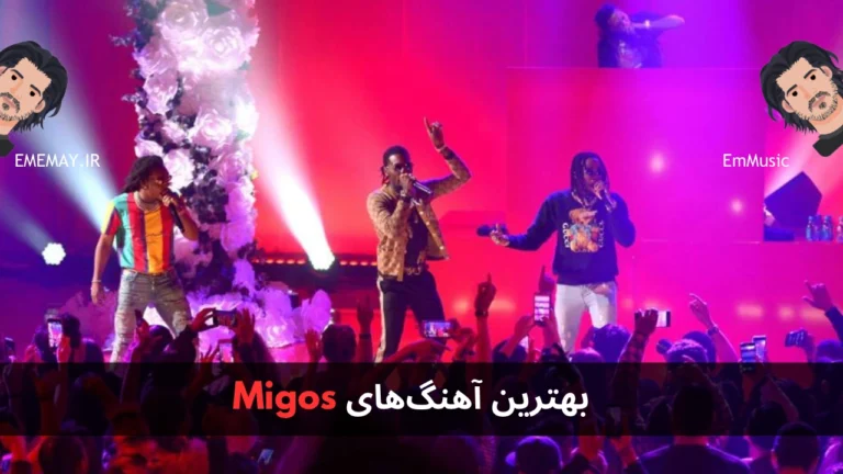 بهترین آهنگ های Migos
