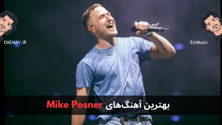 بهترین آهنگ های Mike Posner