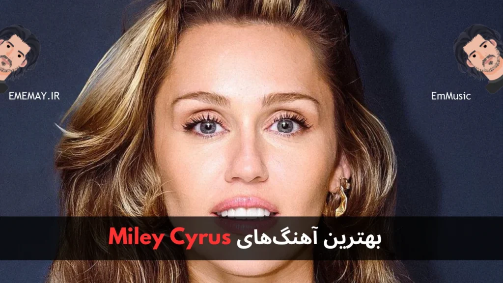 بهترین آهنگ های Miley Cyrus