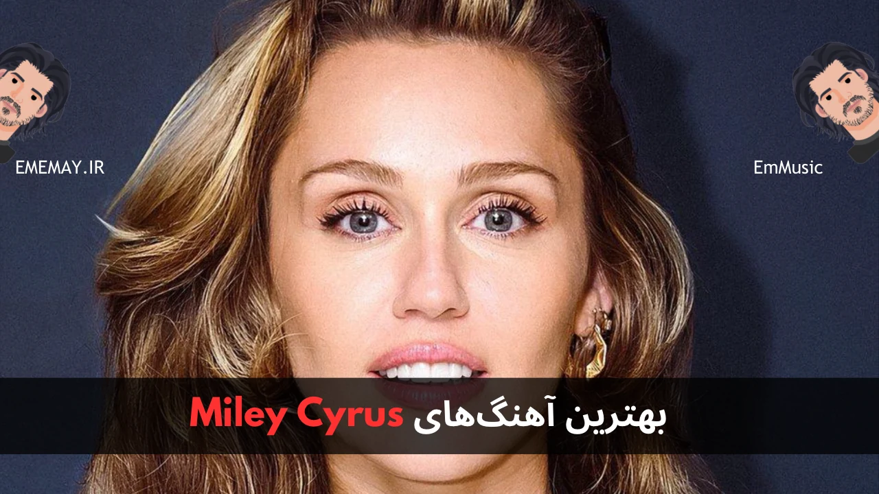 بهترین آهنگ های Miley Cyrus