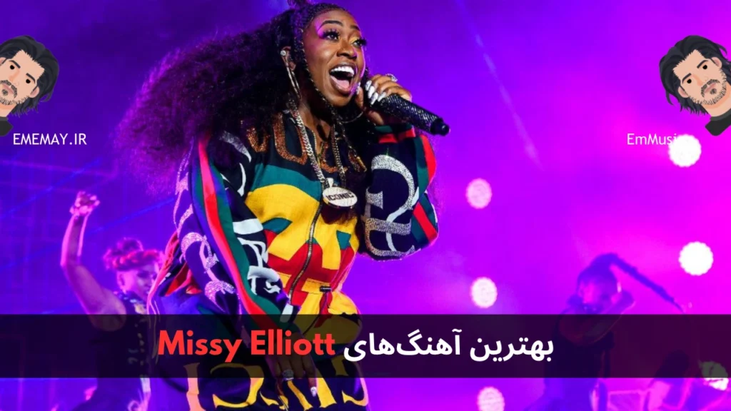 بهترین آهنگ های Missy Elliott