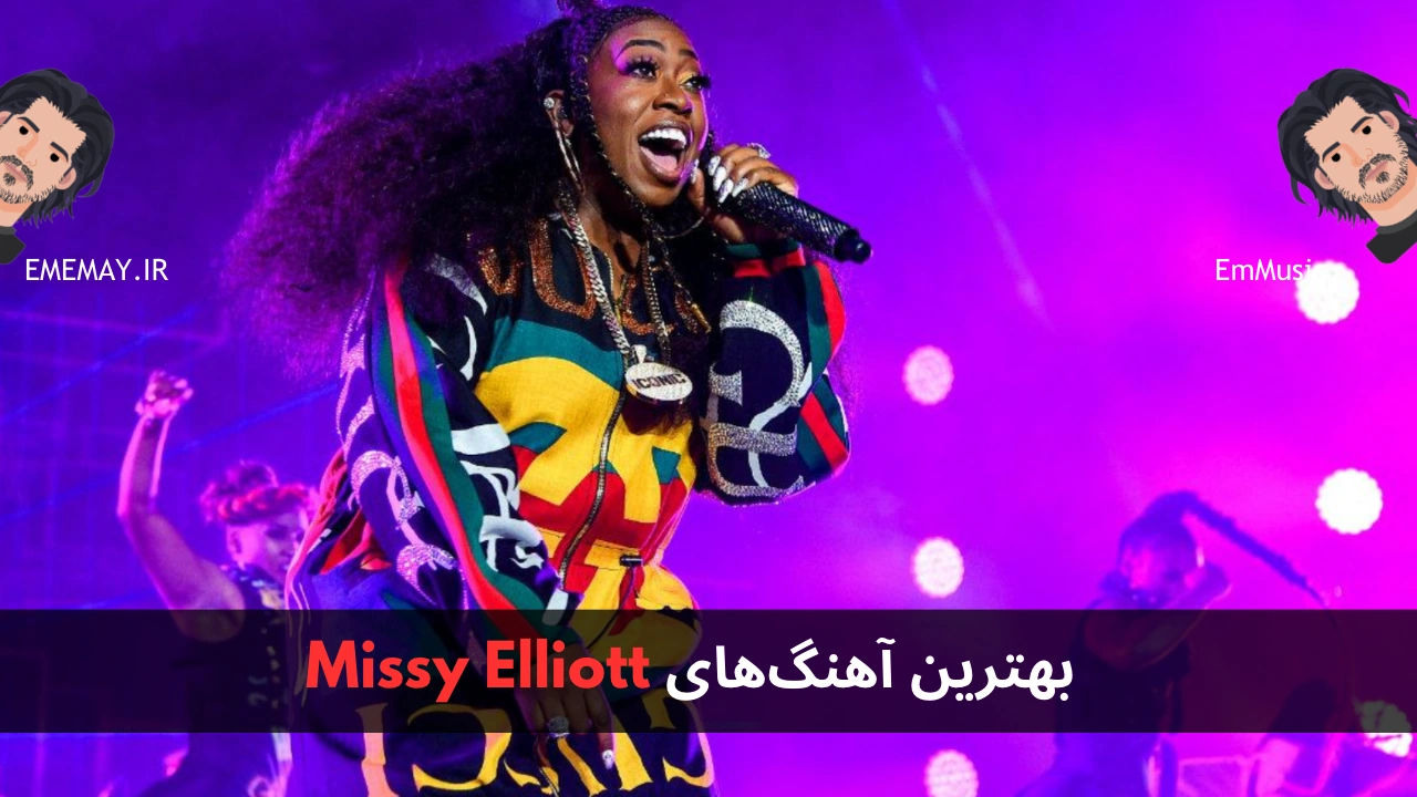 بهترین آهنگ های Missy Elliott