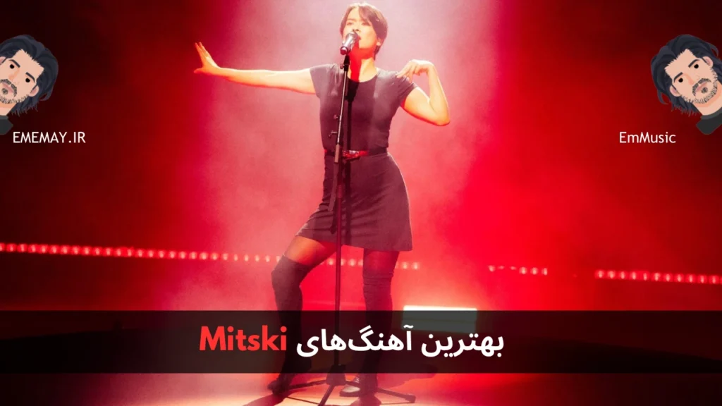 بهترین آهنگ های Mitski