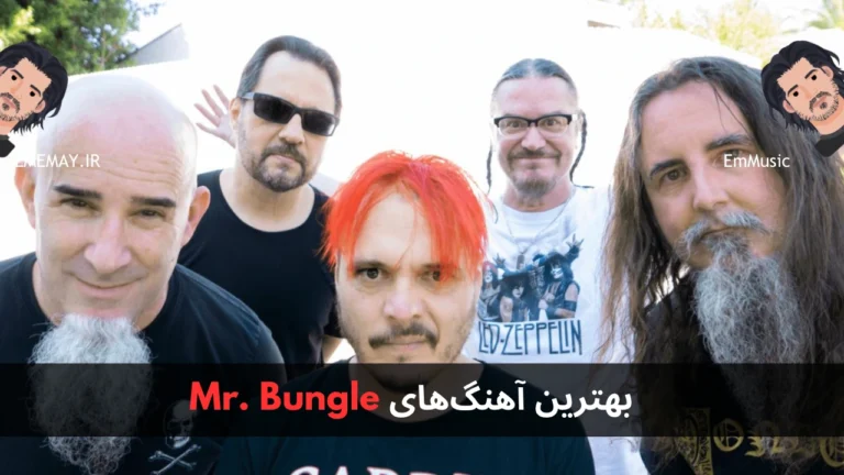 بهترین آهنگ های Mr. Bungle