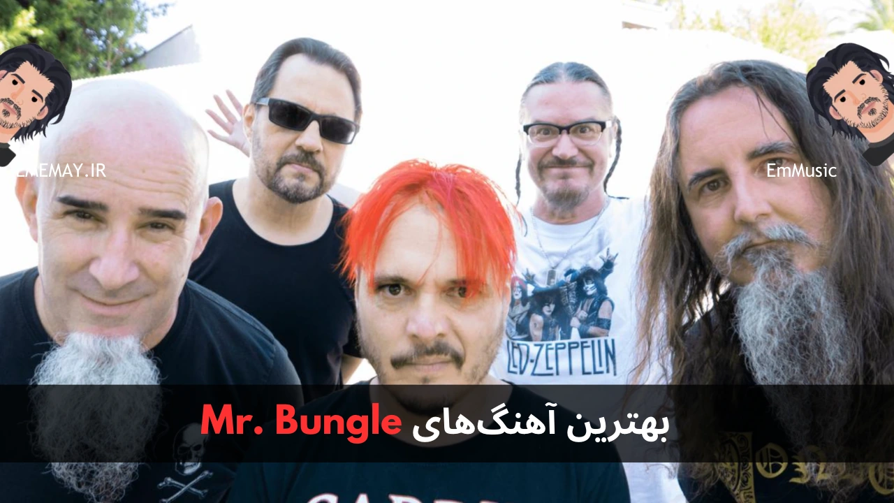 بهترین آهنگ های Mr. Bungle