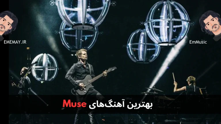 بهترین آهنگ های Muse