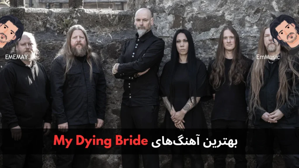 بهترین آهنگ های My Dying Bride