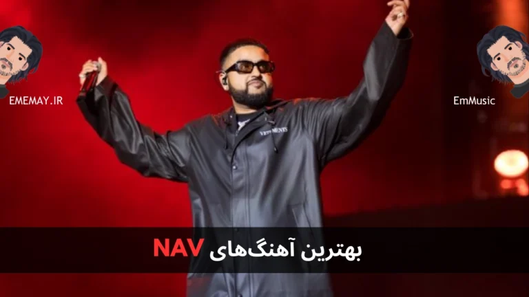 بهترین آهنگ های NAV