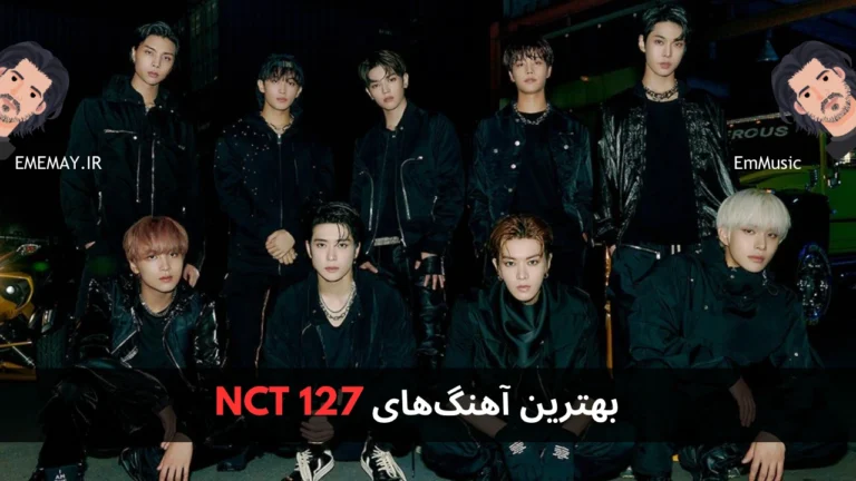بهترین آهنگ های NCT 127