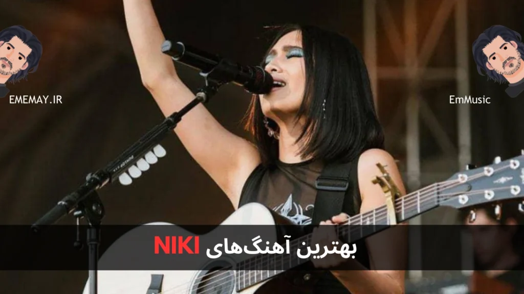 بهترین آهنگ های NIKI