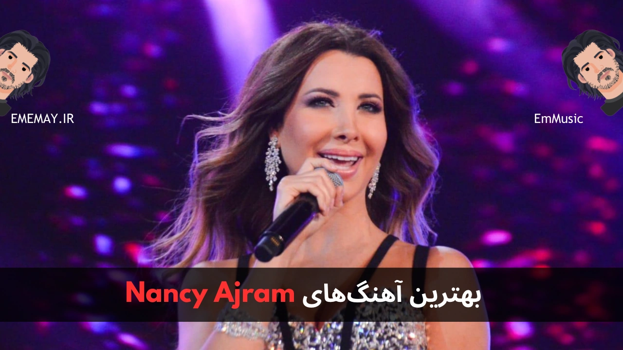 بهترین آهنگ های Nancy Ajram