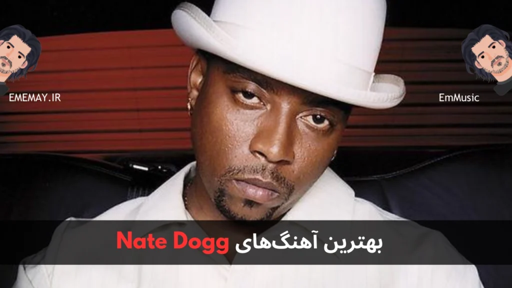 بهترین آهنگ های Nate Dogg