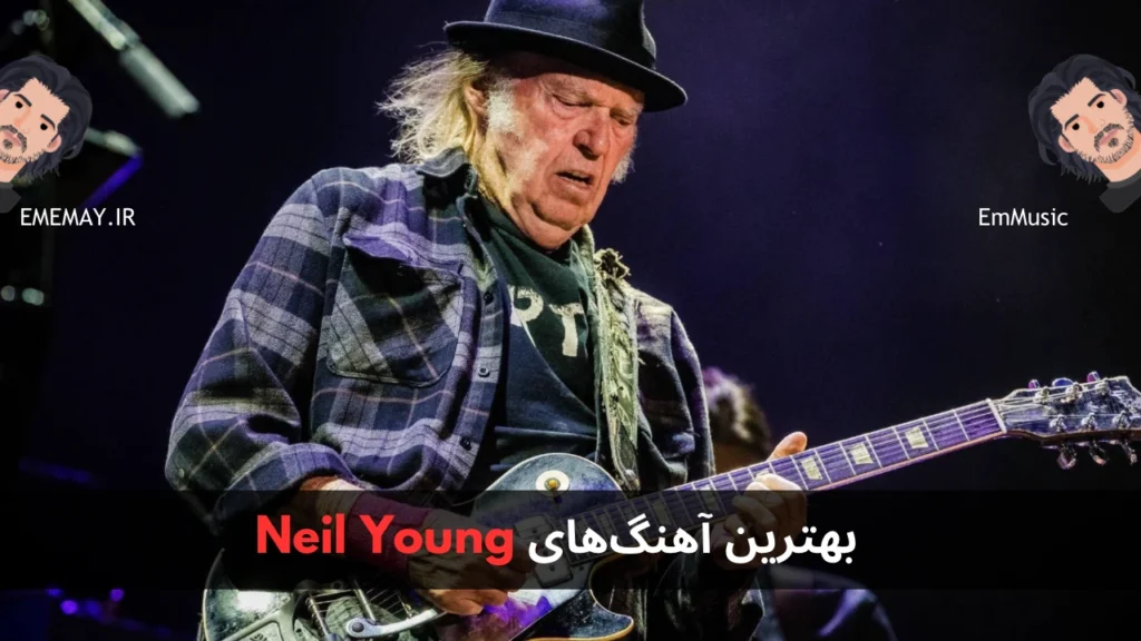 بهترین آهنگ های Neil Young