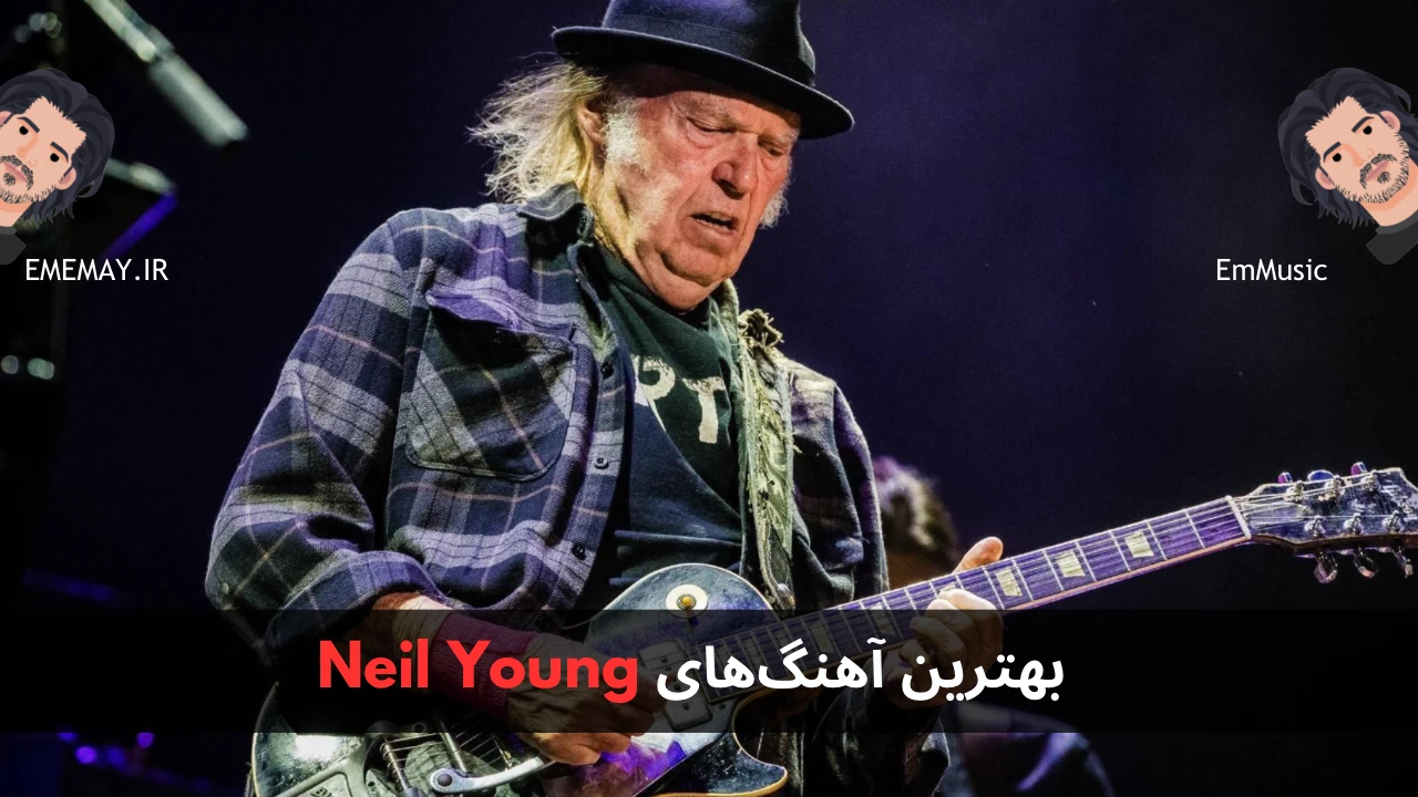 بهترین آهنگ های Neil Young