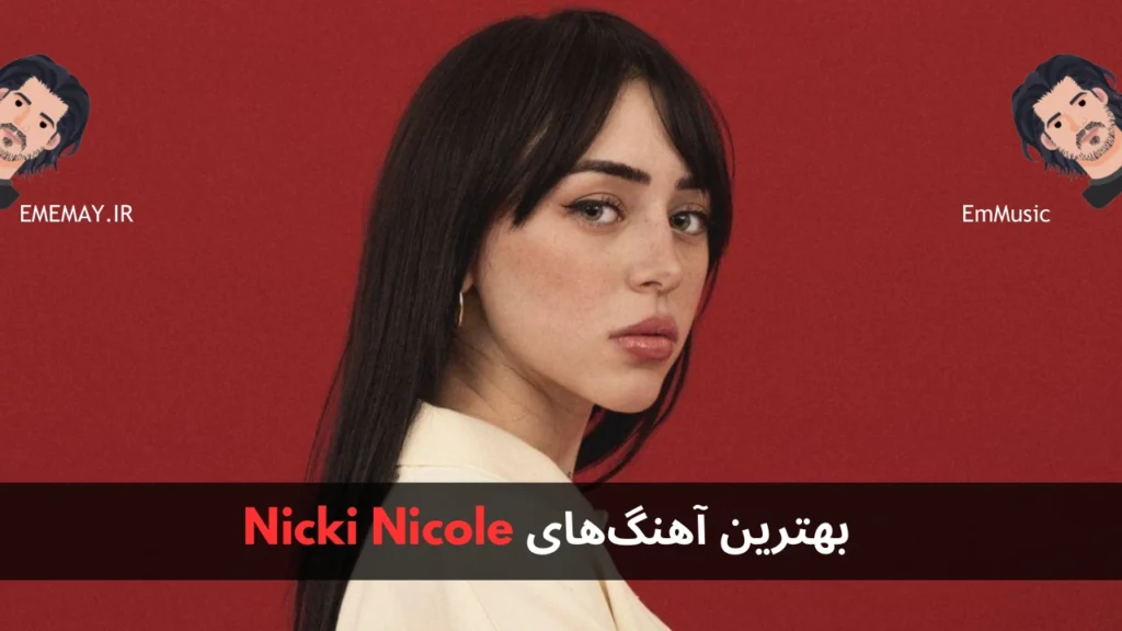 بهترین آهنگ های Nicki Nicole