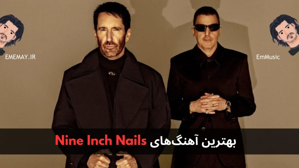 بهترین آهنگ های Nine Inch Nails