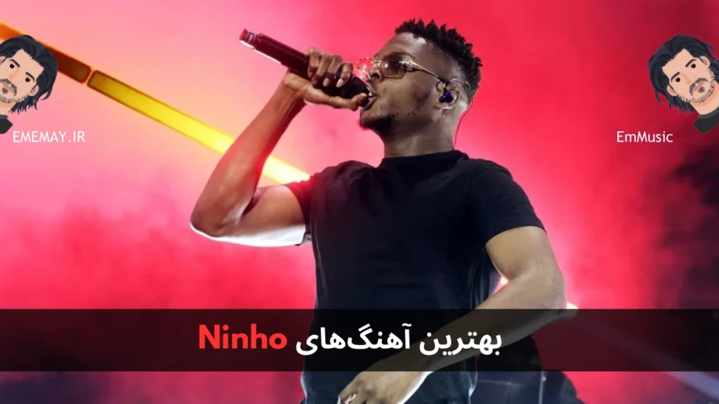 بهترین آهنگ های Ninho