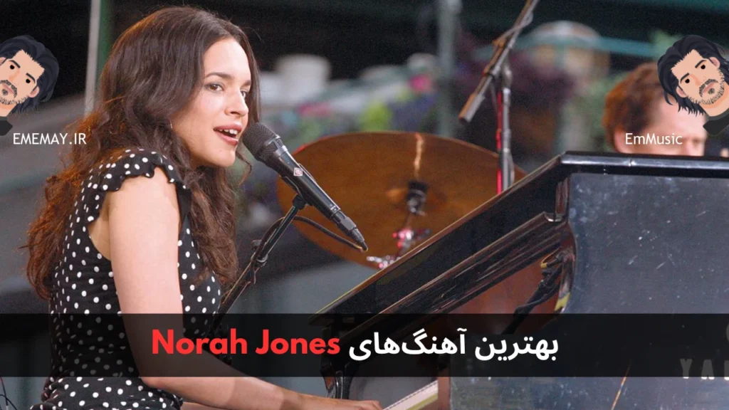 بهترین آهنگ های Norah Jones