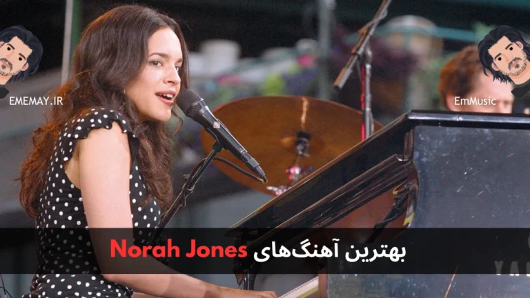 بهترین آهنگ های Norah Jones