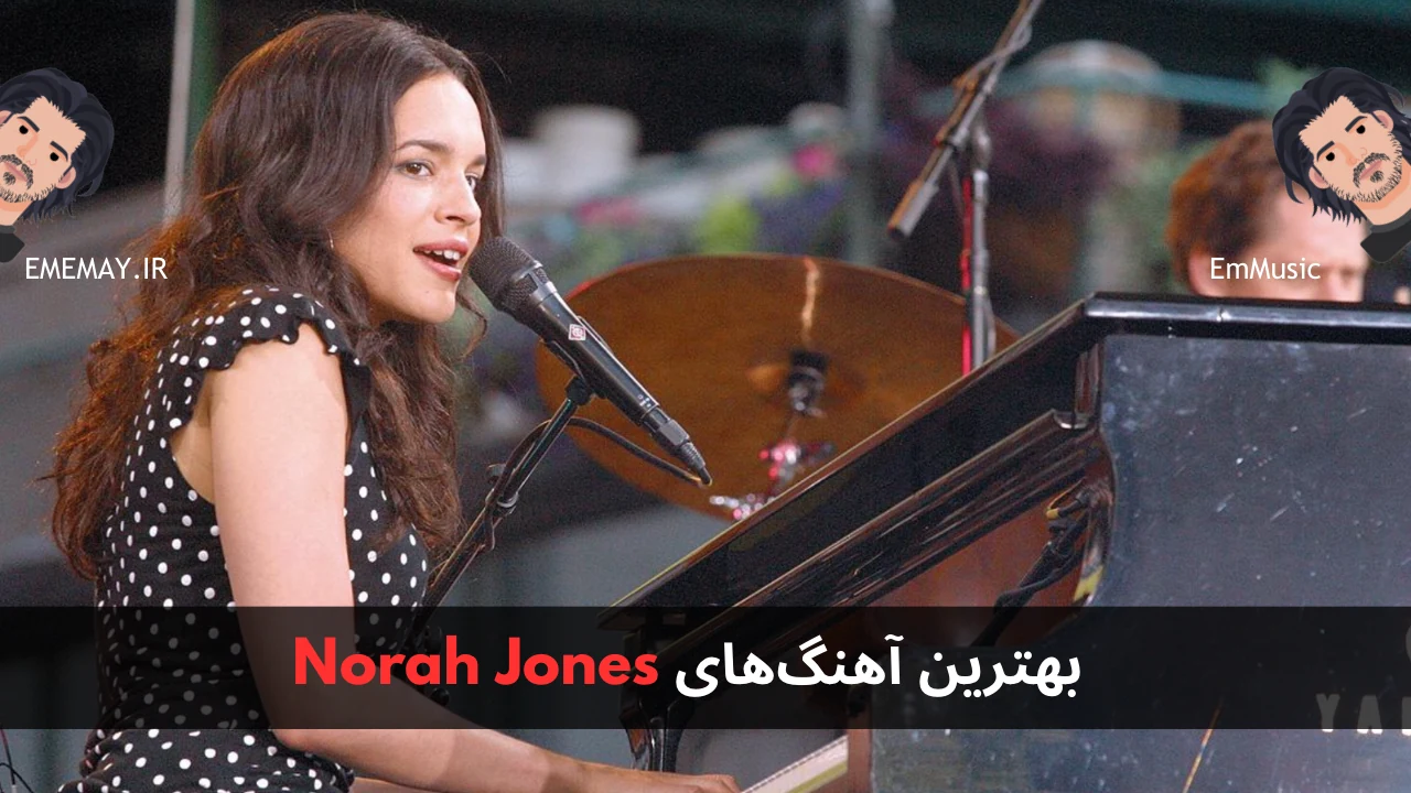 بهترین آهنگ های Norah Jones