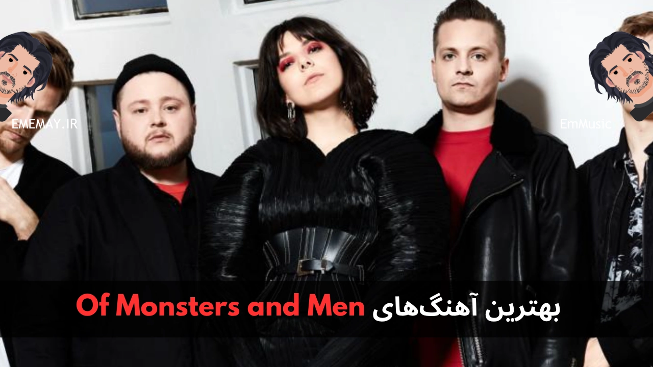 بهترین آهنگ های Of Monsters and Men