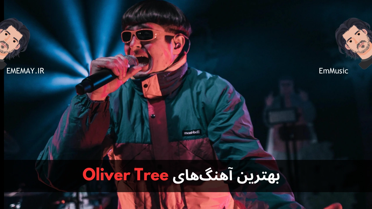 بهترین آهنگ های Oliver Tree