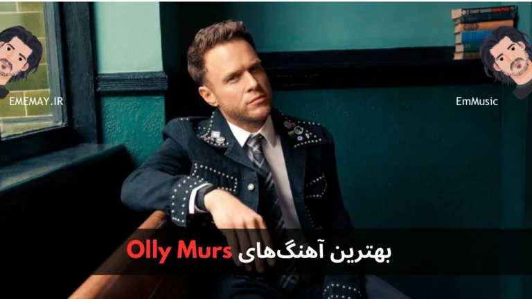 بهترین آهنگ های Olly Murs