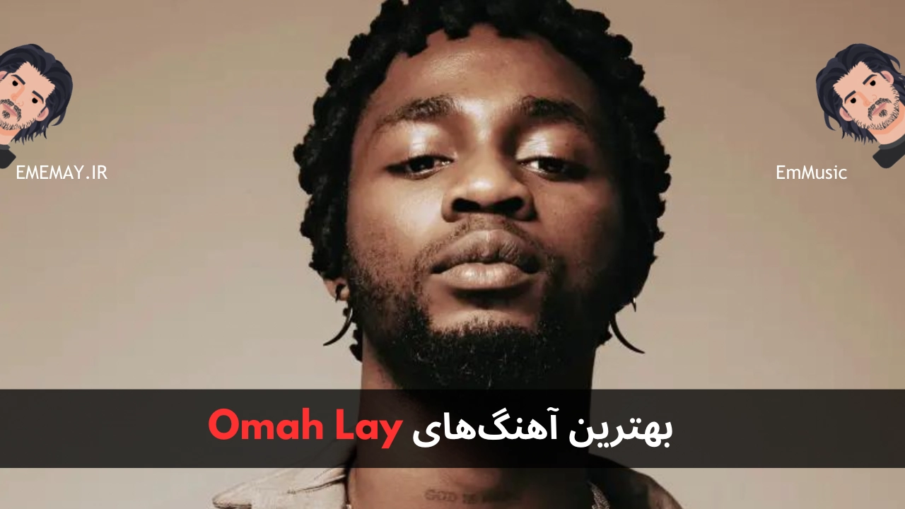 بهترین آهنگ های Omah Lay