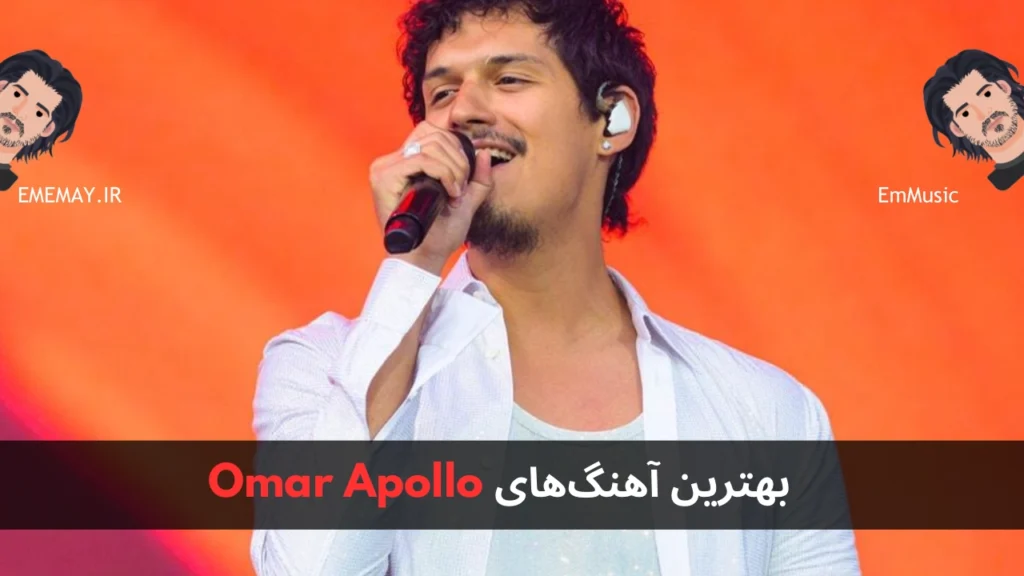 بهترین آهنگ های Omar Apollo