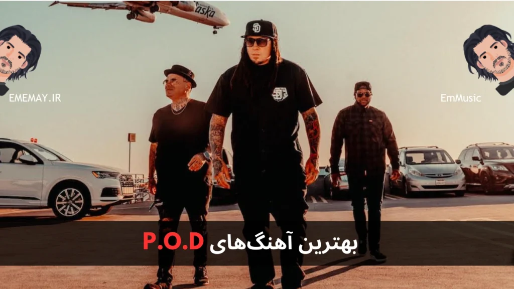 بهترین آهنگ های P.O.D