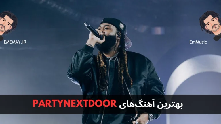 بهترین آهنگ های PARTYNEXTDOOR